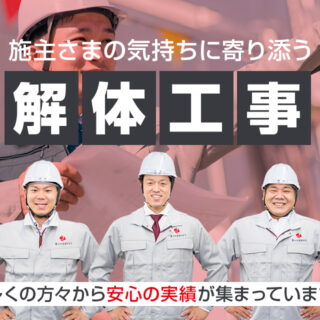 解体工事中の安全管理：岐阜のアールサポートが徹底する対策とは