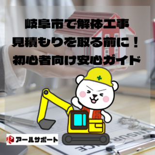 岐阜市で解体工事の見積もりを取る前に！初心者向け安心ガイド