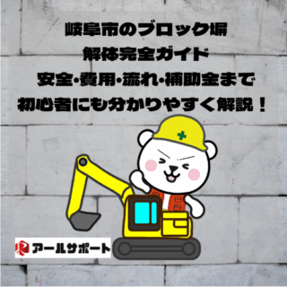 岐阜市のブロック塀解体完全ガイド：安全・費用・流れ・補助金まで初心者にも分かりやすく解説！ 
