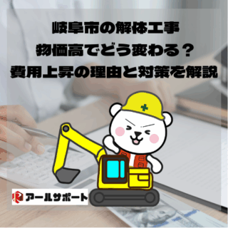 岐阜市の解体工事、物価高でどう変わる？費用上昇の理由と対策を解説