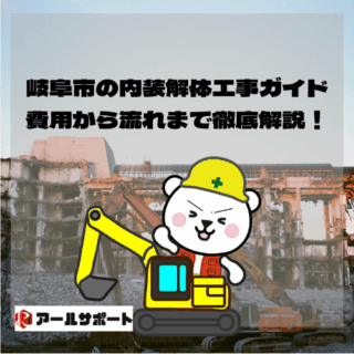 岐阜市の内装解体工事ガイド：費用から流れまで徹底解説！