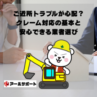 岐阜市の解体工事、ご近所トラブルが心配？クレーム対応の基本と安心できる業者選び