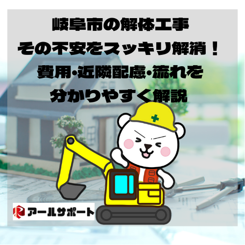 岐阜市の解体工事、その不安をスッキリ解消！費用・近隣配慮・流れを分かりやすく解説