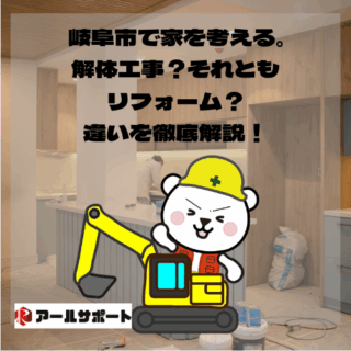 岐阜市で家を考える。解体工事？それともリフォーム？違いを徹底解説！