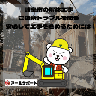 岐阜市の解体工事｜ご近所トラブルを防ぎ、安心して工事を進めるためには