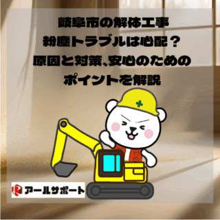 岐阜市の解体工事、粉塵トラブルは心配？原因と対策、安心のためのポイントを解説