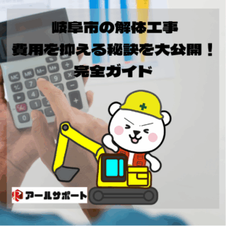 岐阜市の解体工事、費用を抑える秘訣を大公開！完全ガイド