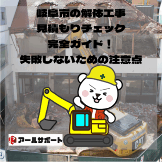 岐阜市の解体工事：見積もりチェック完全ガイド！失敗しないための注意点