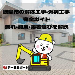 岐阜市の解体工事・外構工事 完全ガイド　流れ・費用・業者選びを解説
