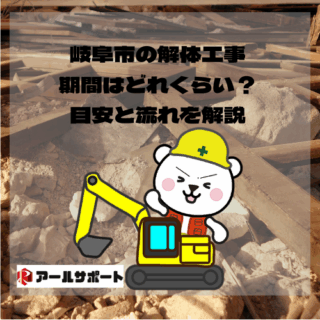 岐阜市の解体工事、期間はどれくらい？目安と流れを解説