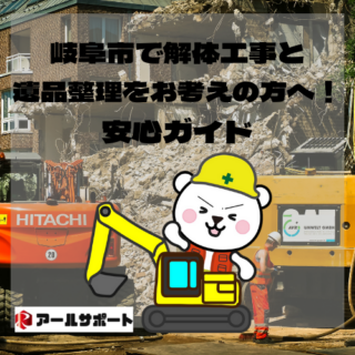 岐阜市で解体工事と遺品整理をお考えの方へ！安心ガイド