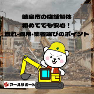 岐阜市の店舗解体、初めてでも安心！流れ・費用・業者選びのポイント