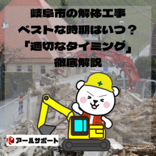 岐阜市の解体工事、ベストな時期はいつ？「適切なタイミング」徹底解説