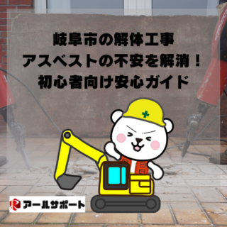 岐阜市の解体工事、アスベストの不安を解消！初心者向け安心ガイド